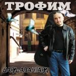 album image Дальнобойная Бард - Авангард
