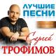 Сергей Трофимов (Трофим) - Я скучаю по тебе