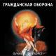 Гражданская оборона - Пой, революция!