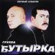 бутрка - загуляєм осень