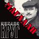 Михаил Круг - Купола [Золотые купола]
