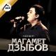 Магомед Дзыбов - Хасбулат Удалой