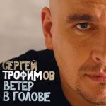 album image Ветер в голове Ветер в голове
