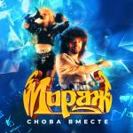album image Музыка нас связала Снова вместе