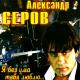 Серов Александр - Ты меня любишь