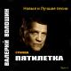 Пятилетка - Младший брат