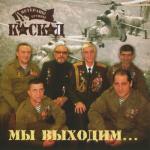 album image Мы выходим на рассвете... Мы выходим