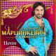 Александр Марцинкевич, Кабриолет - Косяк
