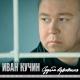 Иван Кучин - Не уходи(..."ах как я искренно любил тебя,за блеск твоих зелёных глаз,не уходи моя любимая..."