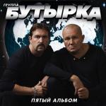 album image Вторяки - не чай Пятый альбом