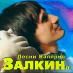 album image Плыл по городу запах сирени Песни Валерия Залкина