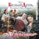 Группа Белый День - Почему же ты замужем