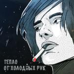 album image Модно Тепло от холодных рук