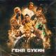 Джарахов feat. Тилэкс, Big Russian Boss, Young P&H, DK, MORGENSHTERN, Хлеб - Гена Букин