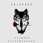 album image Степень искренности Обрывки Воспоминаний - EP