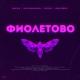 #kisanemajor - Фиолетово