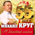 album image Владмирский централ (vk.com/music_bass_2012) 55 лет. Юбилейный альбом