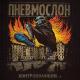 ПНЕВМОСЛОН - Невероятное амбре