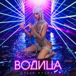 album image Водица Водица - Single