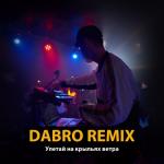 album image Улетай на крылях ветра Улетай на крыльях ветра (Remix) - Single