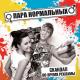 Пара Нормальных - Скандал во время рекламы