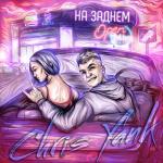 album image На заднем На заднем - Single