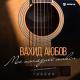 Вахид Аюбов - Разбивая всё время углы