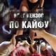 Θτᑯελ πо δоρ๒δε ς πоηταμι🥀🖤🥀 - Обстановка по кайфу