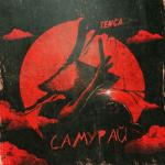 album image Самурай Самурай - Single