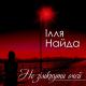 ІЛЛЯ НАЙДА - ПІСНЯ МУЗИКАНТА(2017)