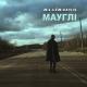паліндром - Мауглі