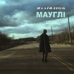 album image Мауглі Мауглі - Single