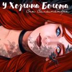album image У хозяина болота У хозяина болота - Single