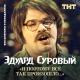 Эдуард Суровый - Подпись деда