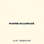album image Он ее дурак и она его дура (zaycev.net)