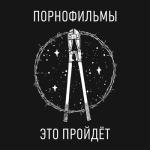 album image Нас догонит любовь Это пройдёт