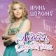 Шоркина Ирина - Любовь заветная
