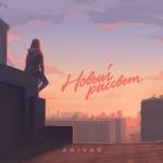 album image Руку держи Новый рассвет