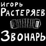 album image Комбайнеры Звонарь