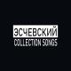Эсчевский feat. Атлас - Без лишних слов