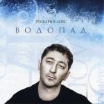 album image Берега Водопад