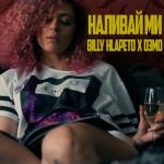 album image Наливай ми (2020) Наливай ми feat. D3MO - Single
