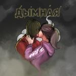 album image Дымная Дымная - Single