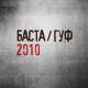 Баста и Гуф - Заколоченное