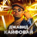 album image Кайфавай Кайфовай - Single
