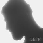album image Беги Беги - Single