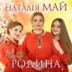 Наталія Май - Відлітають, відлітають в небо журавлі