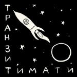 album image Звездопад Транзит