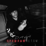 album image ПРОШЛЫМ ЛЕТОМ ПРОШЛЫМ ЛЕТОМ - Single