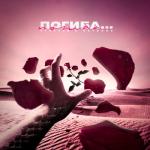 album image STRCTRE, DAYBOOK - Погиба... Погиба... - Single